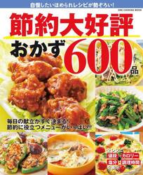 節約大好評おかず６００品　自慢したいほめられレシピが勢ぞろい！