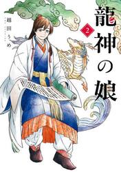 龍神の娘　２