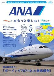 ＡＮＡをもっと楽しむ！