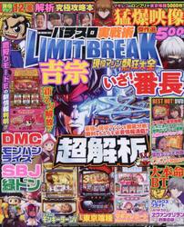 パチスロ実戦術ＬＩＭＩＴ　ＢＲＥＡＫ現役マシン熱狂大全