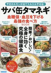 サバ缶タマネギ血糖値・血圧を下げる最強の食べ方ＢＯＯＫ
