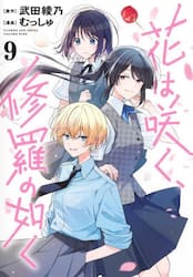 花は咲く、修羅の如く　９