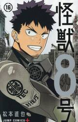 怪獣８号　１６