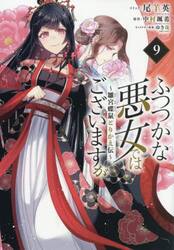 ふつつかな悪女ではございますが〜雛宮　９