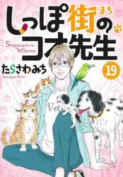 しっぽ街のコオ先生　１９