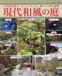 現代和風の庭