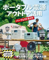 ポータブル電源アウトドア活用パーフェクトガイド