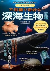 ここまでわかった！不思議で奇妙な深海生物図鑑