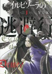 イルビゾーラの逃避行　１