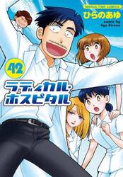 ラディカル・ホスピタル　４２