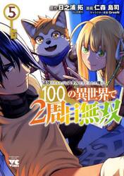 追放されるたびにスキルを手に入れた俺が、１００の異世界で２周目無双　５