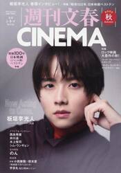 週刊文春ＣＩＮＥＭＡ　２０２５秋号