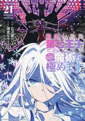 転生したら第七王子だったので、気ままに魔術を極めます　２１