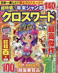 超特盛！年末ジャンボクロスワード