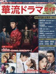 華流ドラマガイド　Ｖｏｌ．１１