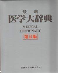 最新医学大辞典/後藤稠／〔ほか〕編 本 ： オンライン書店e-hon