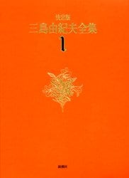 三島由紀夫全集　決定版　１