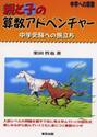 親と子の算数アドベンチャー　中学への算数