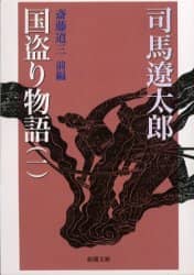 国盗り物語　１