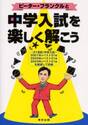 ピーター・フランクルと中学入試を楽しく解こう