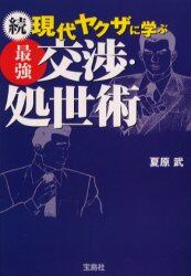 現代ヤクザに学ぶ最強交渉 処世術 続 夏原武 著 本 オンライン書店e Hon