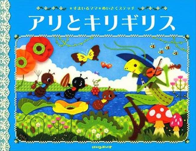 アリとキリギリス イソップ物語/イソップ/〔原作〕 すまいるママ/著 本・コミック : オンライン書店ehon アリとキリギリス イソップ物語/イソップ/〔原作〕 すまいるママ/著 本・コミック : オンライン書店ehon