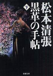 黒革の手帖　下