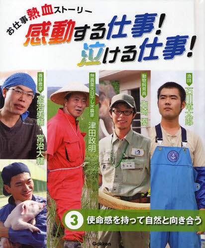 感動する仕事 泣ける仕事 お仕事熱血ストーリー ３ 本 オンライン書店e Hon