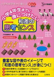 小学４年生までに身につけたい和差の思考センス　中学受験準備