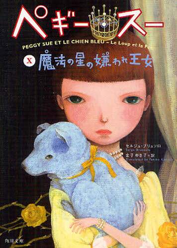 ✿ペギー・スー ✿セルジュ・ブリュソロ ✿日本版全巻セット ✿紙媒体 ✿ペギー・スー ✿セルジュ・ブリュソロ ✿日本版全巻セット