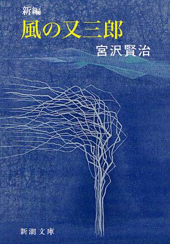 風の又三郎 - 偕成社 | 児童書出版社
