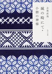 城の崎にて・小僧の神様