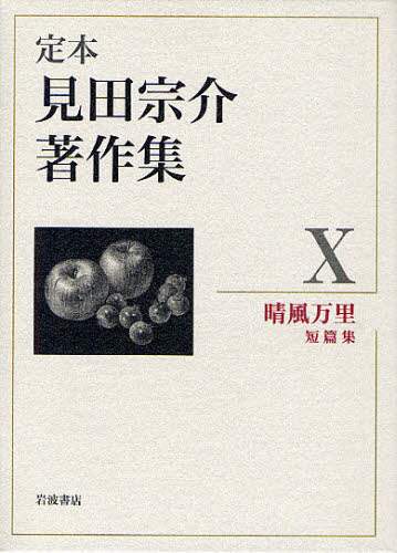 定本見田宗介著作集　１０