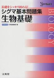 シグマ基本問題集生物基礎