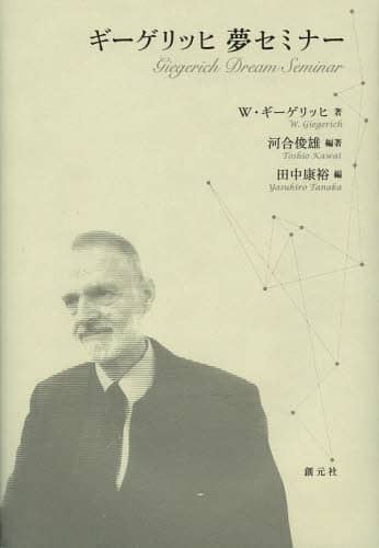 ギーゲリッヒ夢セミナー/W・ギーゲリッヒ／著 河合俊雄／編著