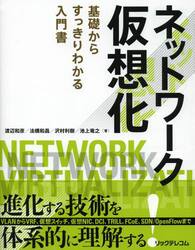 ネットワーク仮想化　基礎からすっきりわかる入門書