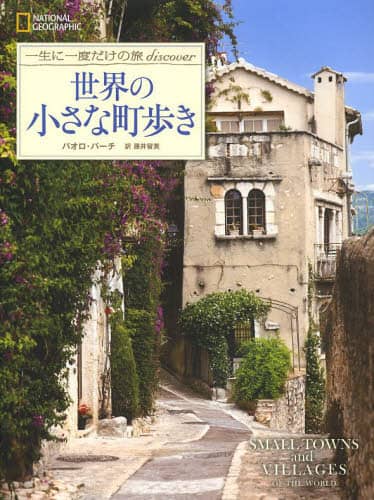 世界の小さな町歩き