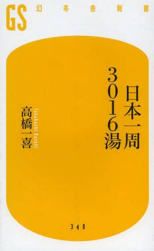若者の大愛商品 日本一周3016湯/高橋一喜／著 オンライン書店e-hon ： 本 趣味・スポーツ・実用