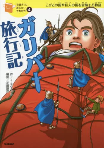 ガリバー旅行記　こびとの国や巨人の国を冒険する物語