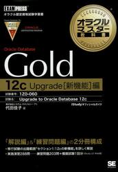 Ｏｒａｃｌｅ　Ｄａｔａｂａｓｅ　Ｇｏｌｄ　１２ｃ　Ｕｐｇｒａｄｅ〈新機能〉編　試験番号：１Ｚ０−０６０