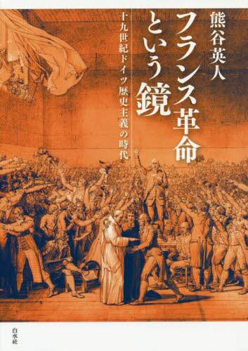 世界の歴史　１２　フランス革命　筑摩書房　１９６１年 世界の歴史12フランス革命筑摩書房1961年