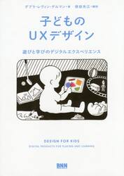 子どものＵＸデザイン　遊びと学びのデジタルエクスペリエンス