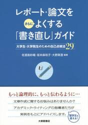 レポート・論文をさらによくする「書き直し」ガイド　大学生・大学院生のための自己点検法２９
