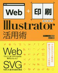 Ｗｅｂ＋印刷のためのＩｌｌｕｓｔｒａｔｏｒ活用術