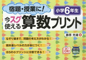 宿題・授業に！今スグ使える算数プリント　小学６年生