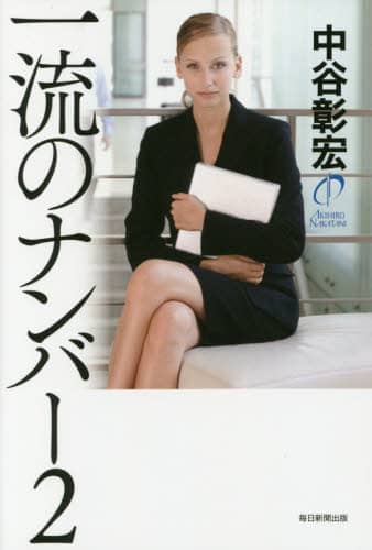 中谷彰宏 本 中谷彰宏金言集 | 中谷 彰宏 |本 | 通販 | Amazon