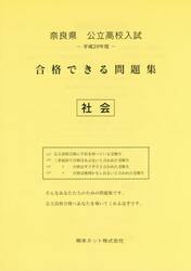 奈良県公立高校入試合格できる問題集社会　平成２９年度