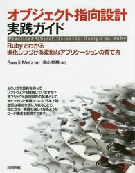 オブジェクト指向設計実践ガイド　Ｒｕｂｙでわかる進化しつづける柔軟なアプリケーションの育て方