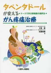 タペンタドールが変えるがん疼痛治療　ケースで学ぶ鎮痛薬の選択法