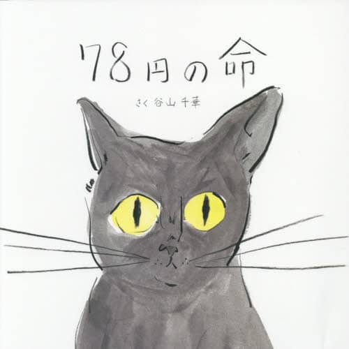 ７８円の命